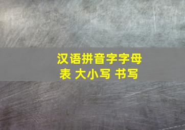 汉语拼音字字母表 大小写 书写